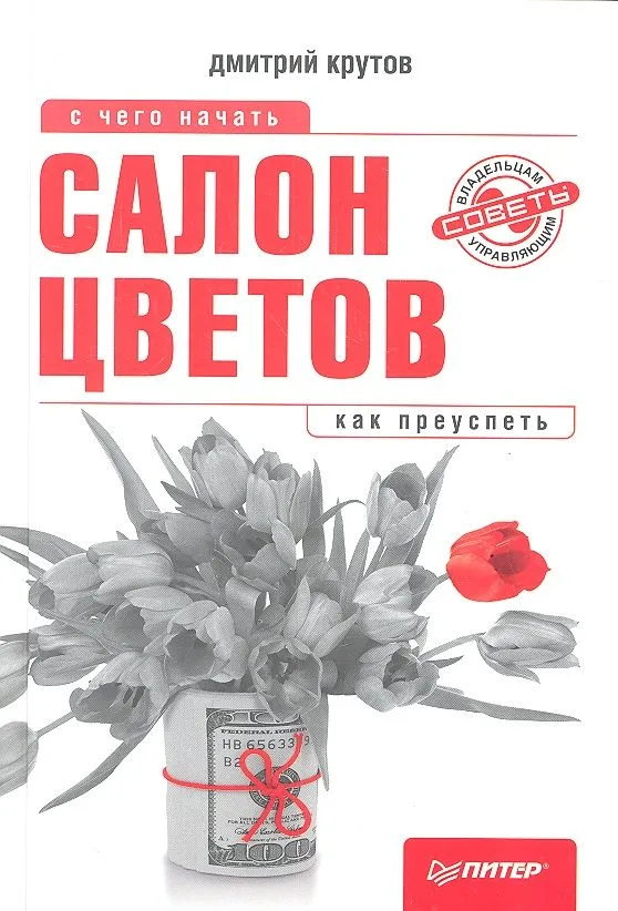 Салон цветов: с чего начать,как преуспеть
