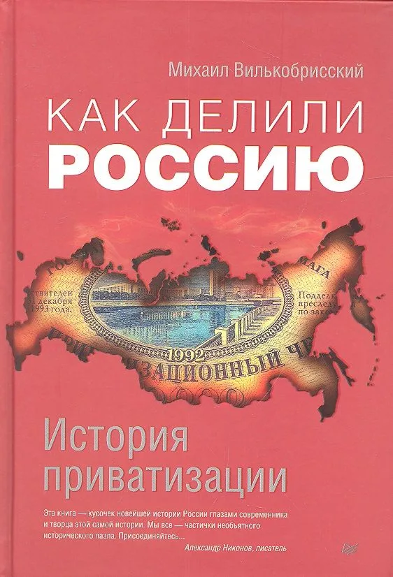 Как делили Россию.История приватизации
