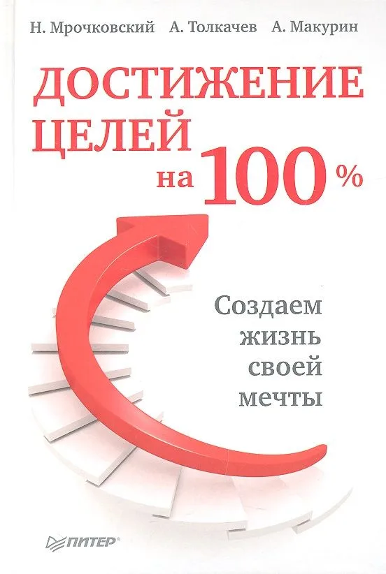 Достижение целей на 100%.Создаем жизнь своей мечты