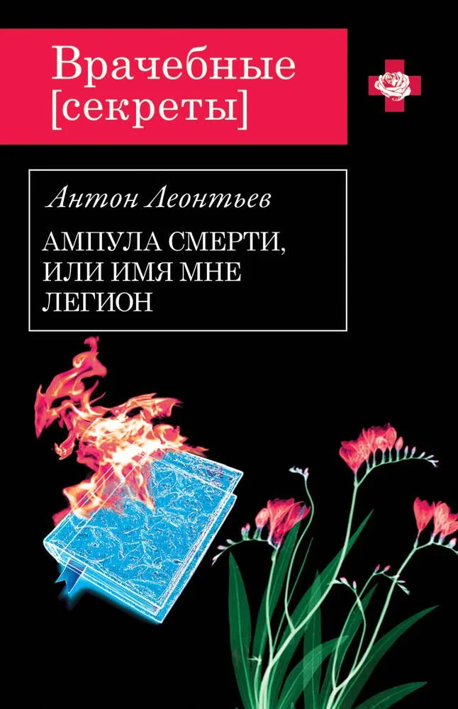 Ампула смерти,или Имя мне легион