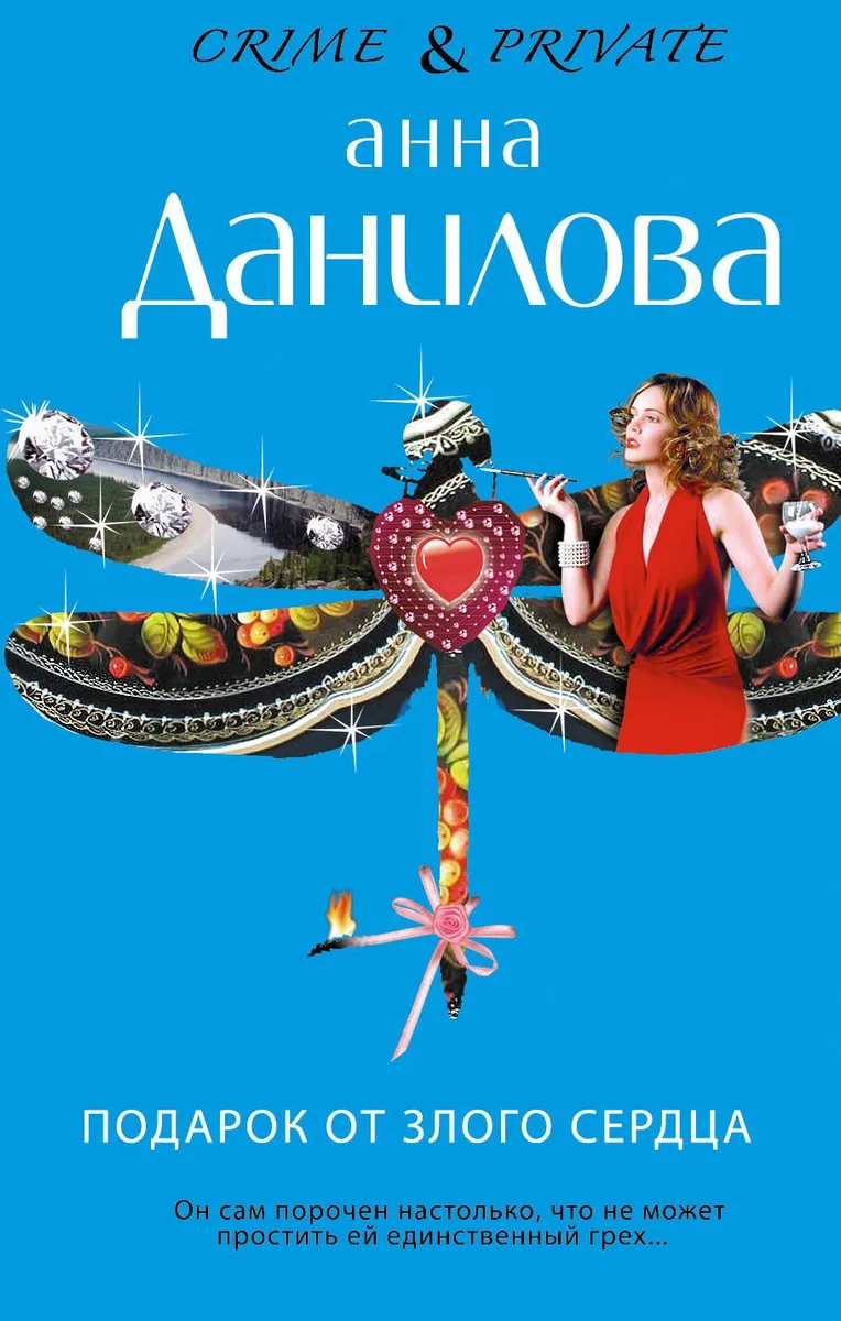 Подарок от злого сердца : роман