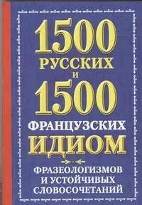 1500 русских и 1500 французских идиом, фразеологизмов и устойчивых словосочетаний