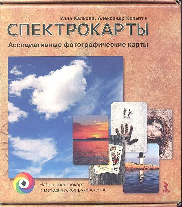 Спектрокарты. Ассоциативные фотографические карты ( набор спектрокарт и методическое руководство)