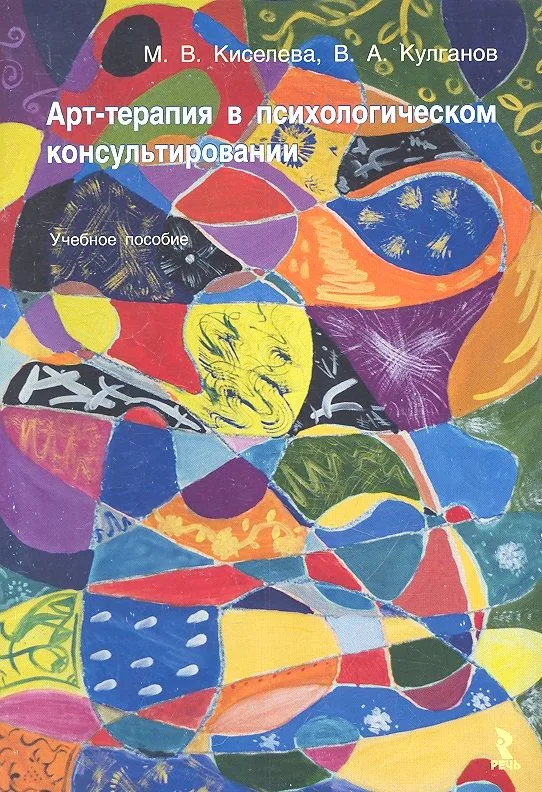 Арт-терапия в психологическом консультировании : учебное пособие