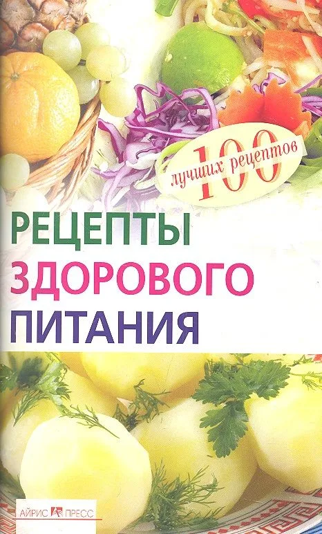 Рецепты здорового питания