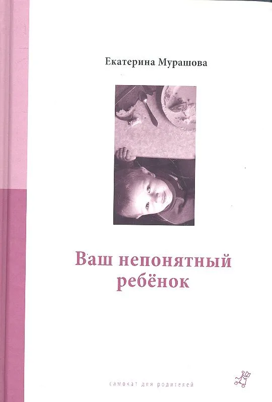 Ваш непонятный ребенок : психолог. прописи для родителей. 3-е издание