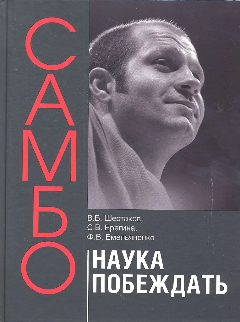 Самбо - наука побеждать. Теоретические и методические основы подготовки самбистов: учебное пособие.