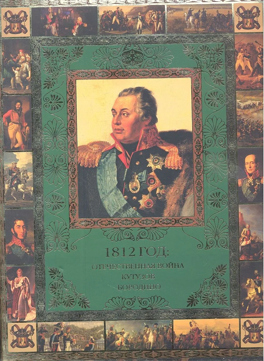 1812 год: Отеч. война. Кутузов. Бородино