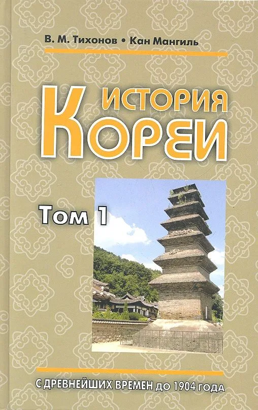 История Кореи. В 2-х томах (комплект из 2-х книг)