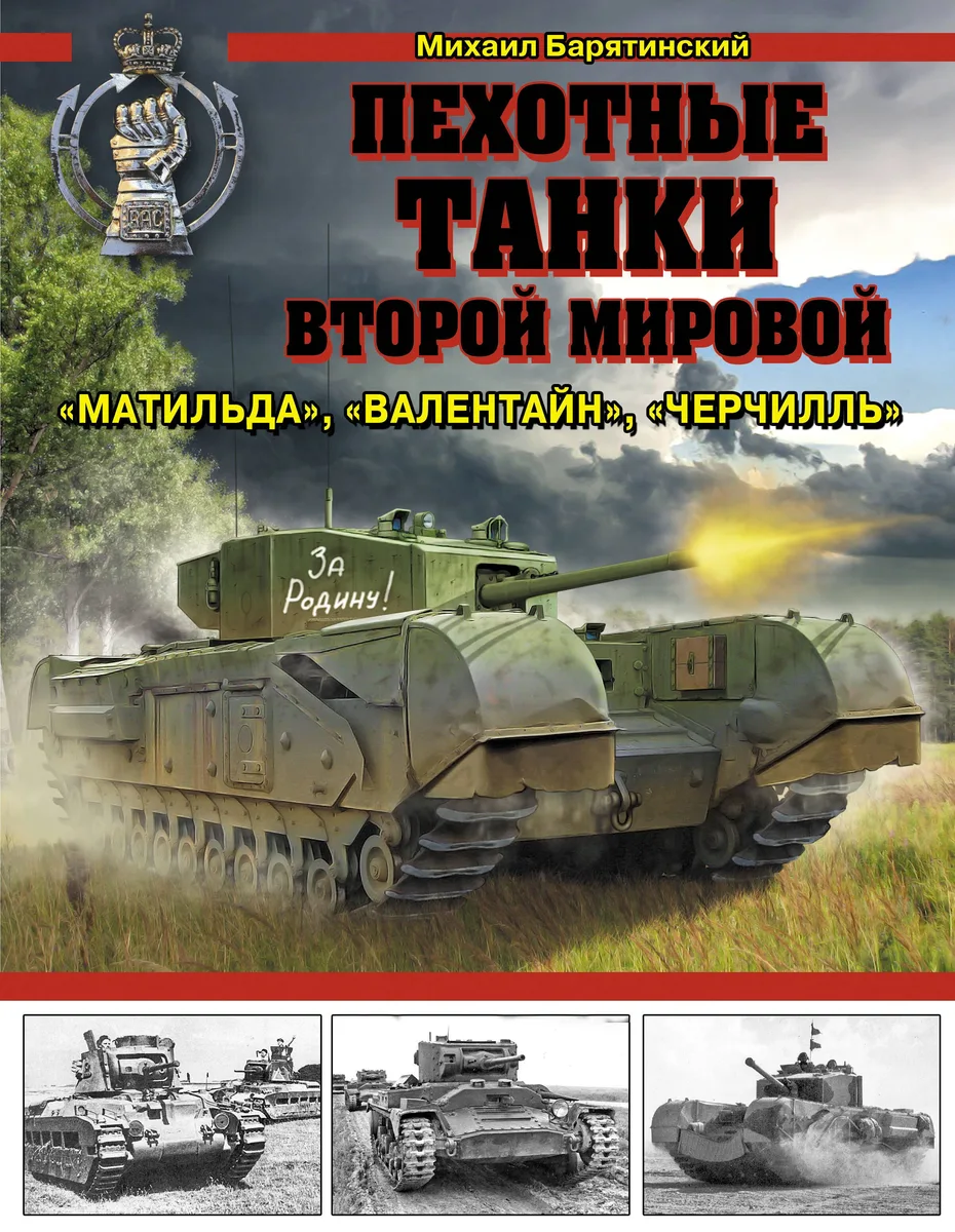 Пехотные танки Второй Мировой — "Матильда", "Валентайн", "Черчилль"