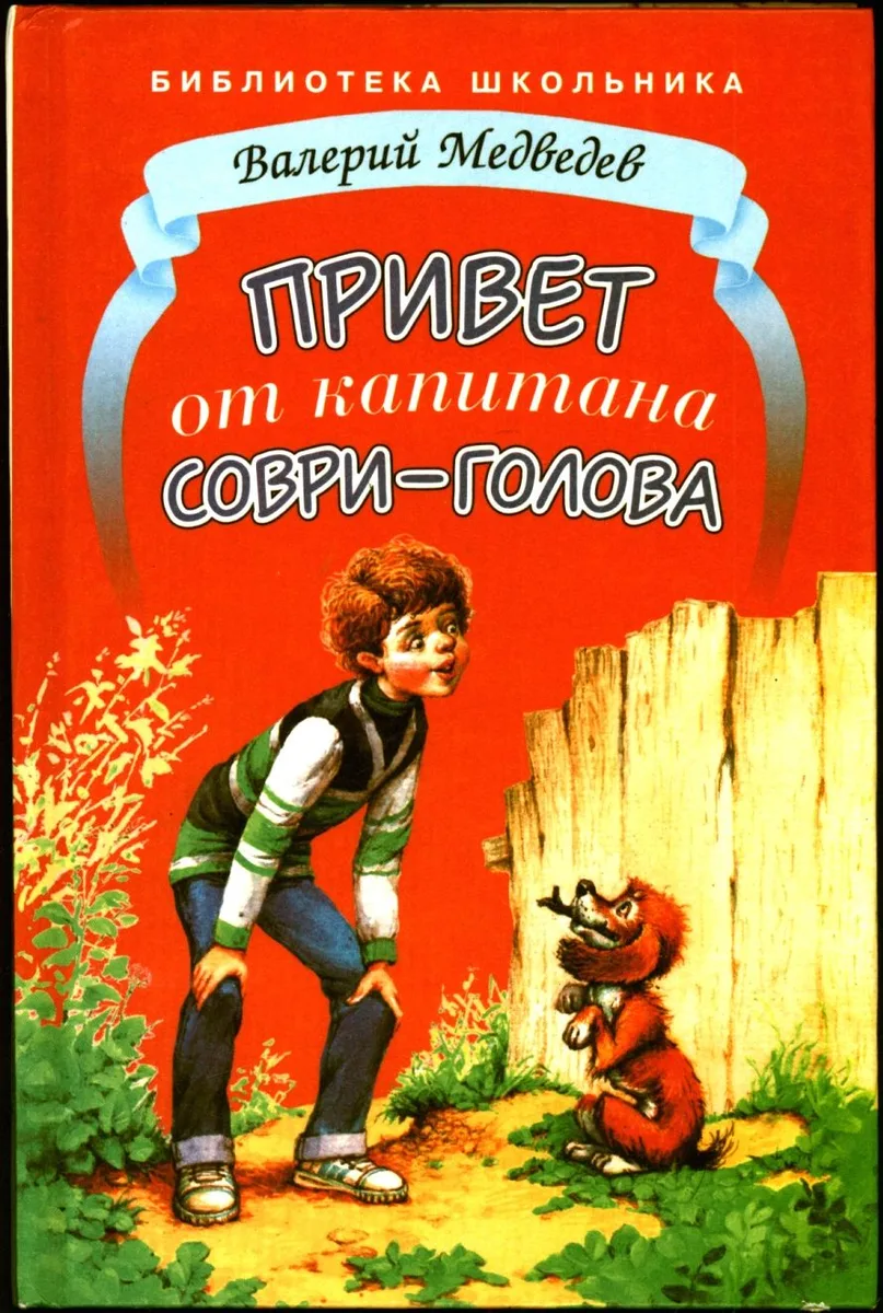 Привет от капитана Соври-Голова