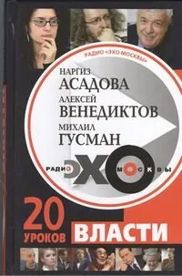 Эхо истории на Эхо Москвы!20уроков власти