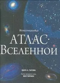 Иллюстрированный атлас вселенной