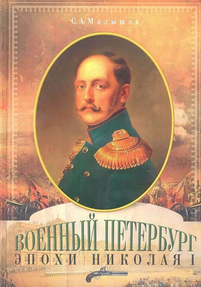 Военный Петербург эпохи Николая I