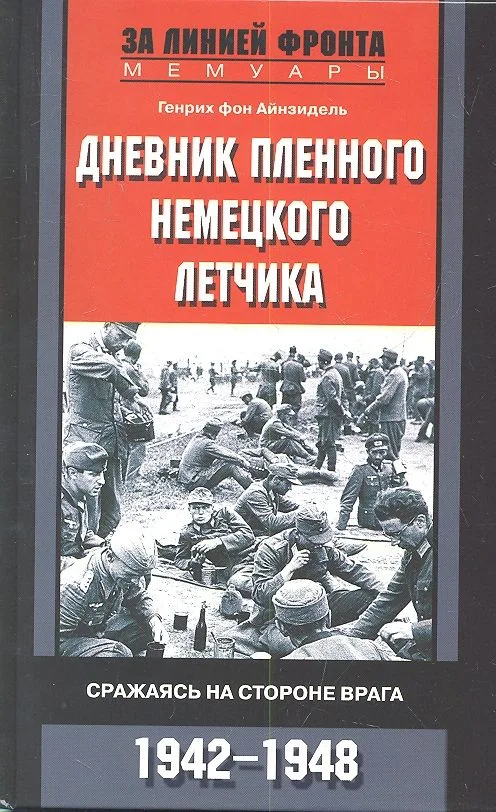 Дневник пленного немецкого летчика
