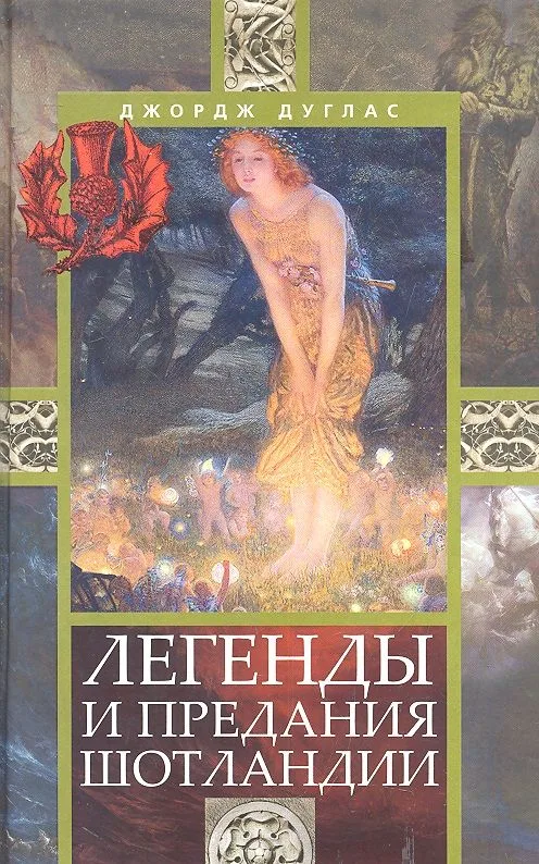 Легенды и предания Шотландии