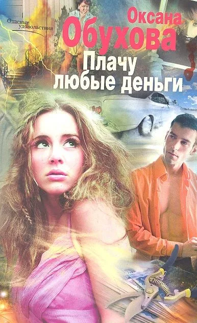 Плачу любые деньги