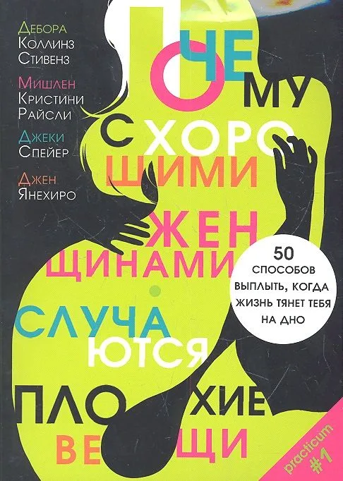 Почему с хорошими женщинами случаются плохие вещи