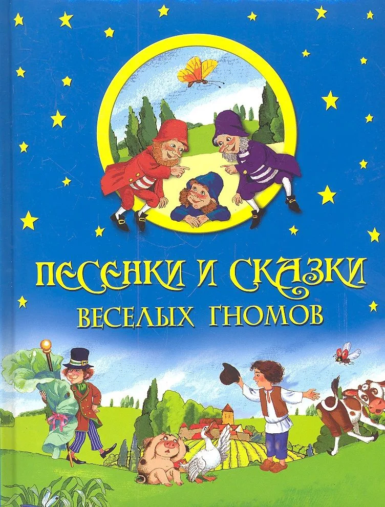 Песенки и сказки веселых гномов.