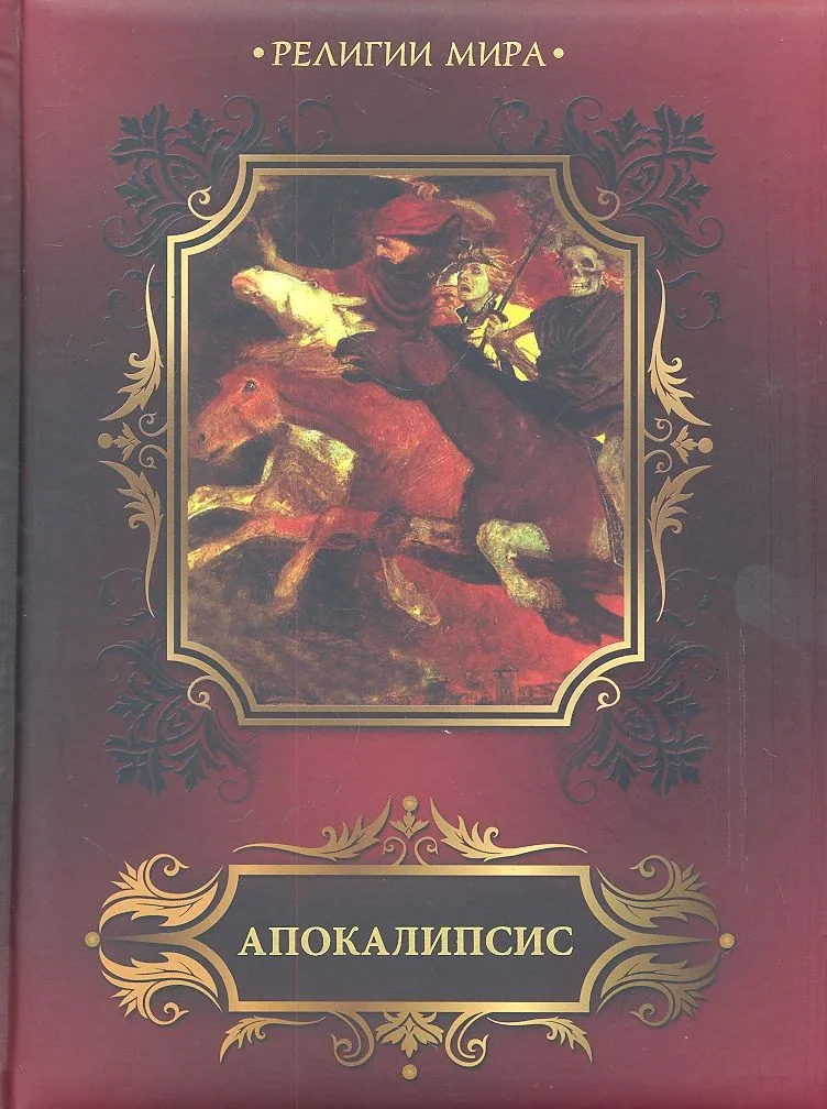 Апокалипсис. Откровение святого Иоанна Богослова
