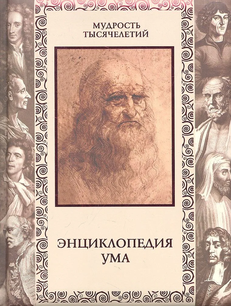 Энциклопедия ума