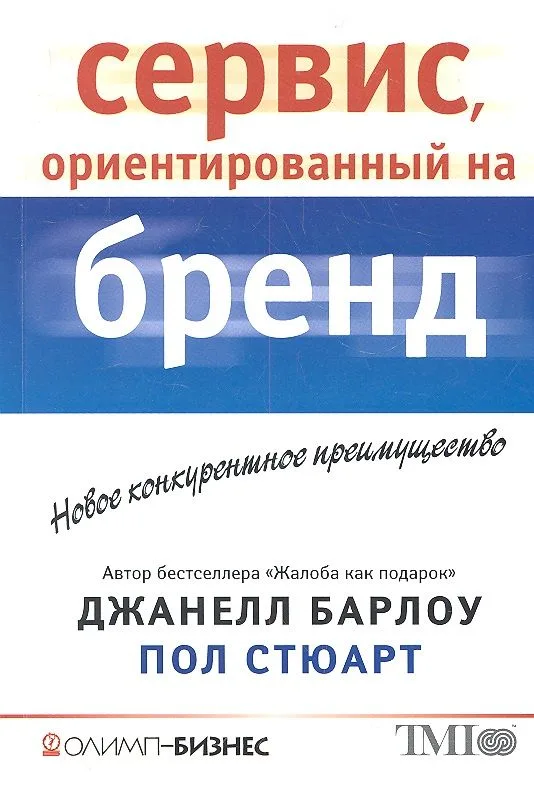 Сервис, ориентированный на бренд. Новое конкурентное преимущество