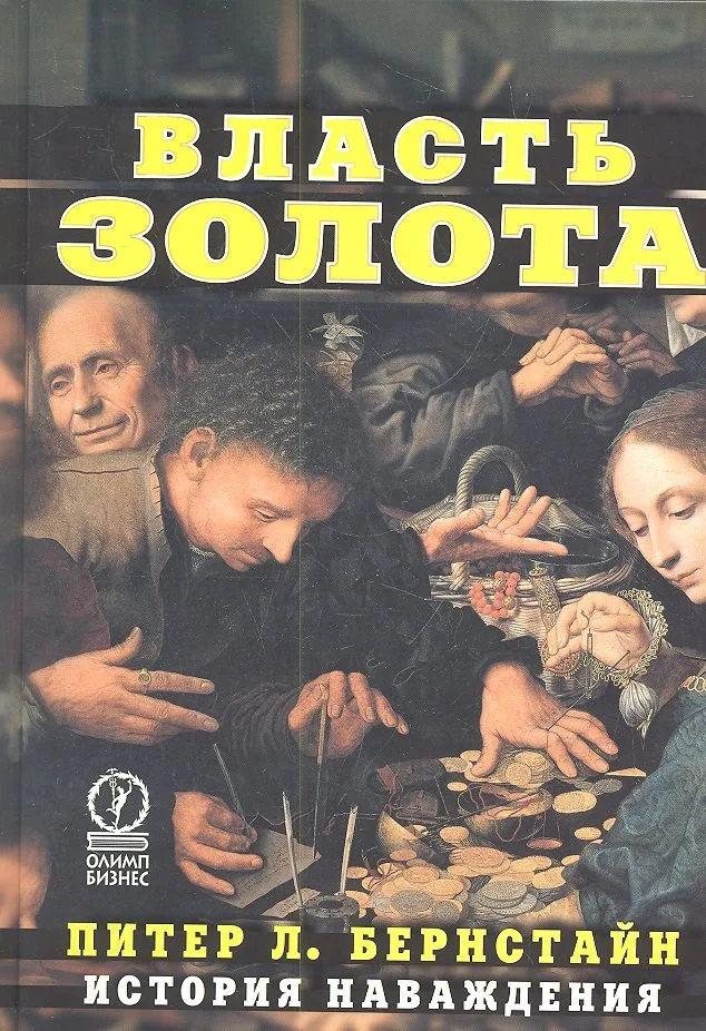 Власть золота: История наваждения