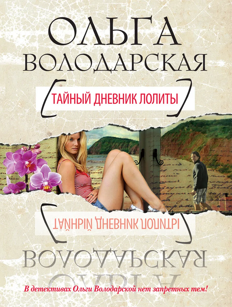 Тайный дневник Лолиты : роман