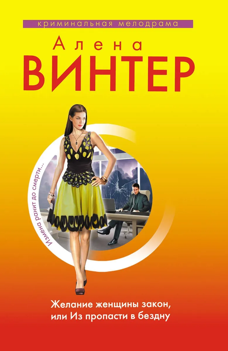 Желание женщины закон,или Из пропасти