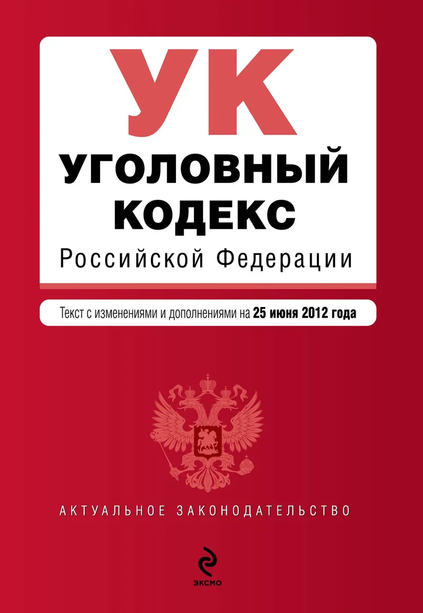 Уголовный кодекс Российской Федерации : текст с изм. и доп. на 25 июня 2012 г.