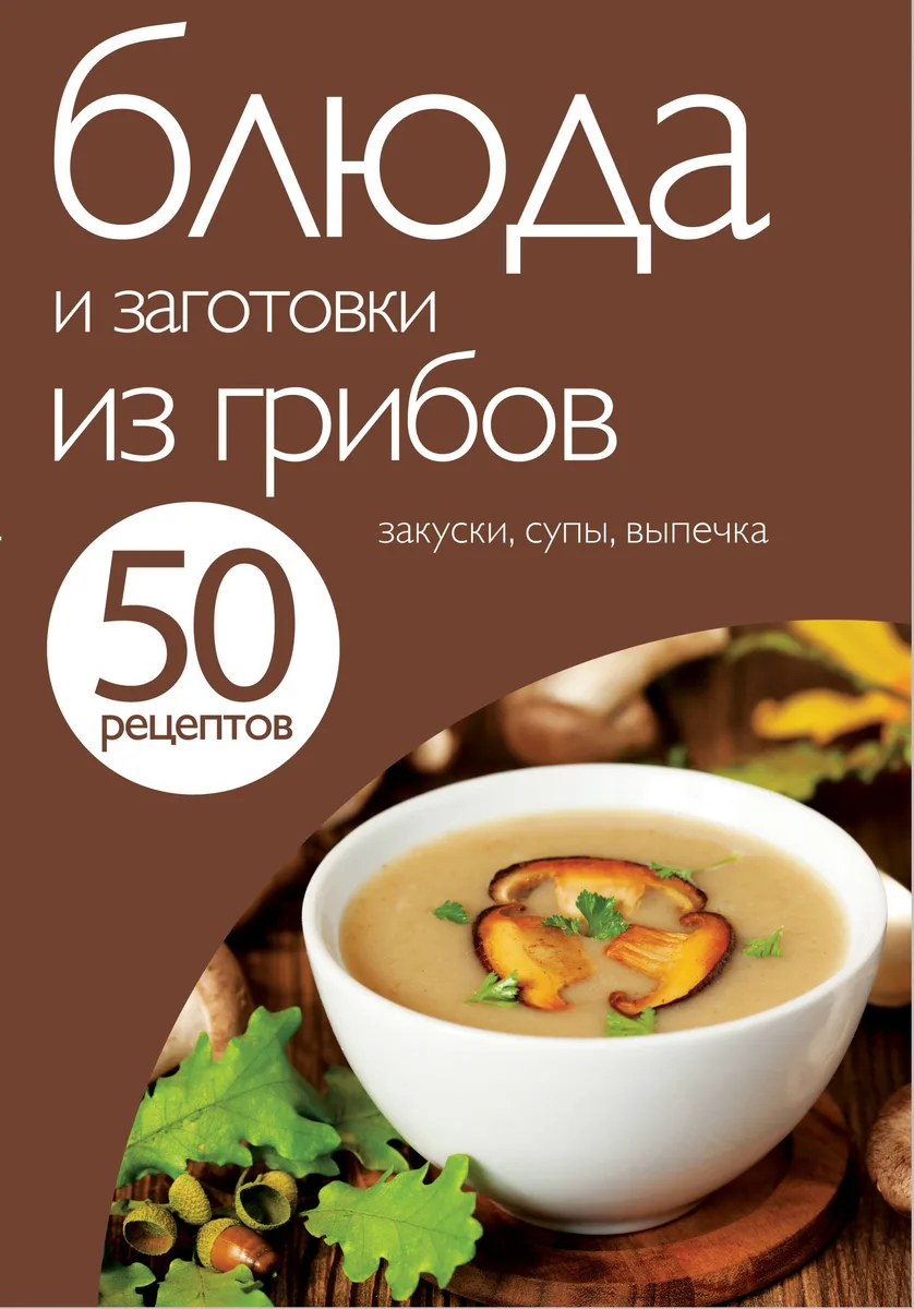 Блюда и заготовки из грибов.