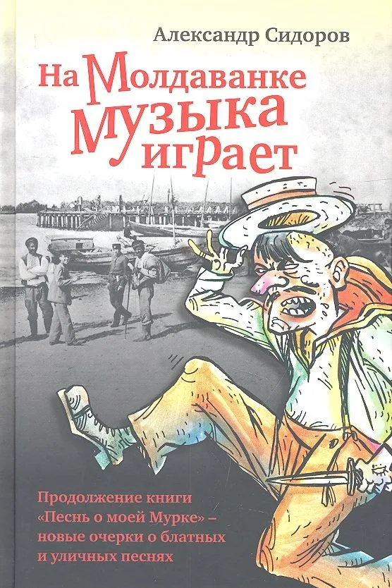 На Молдаванке музыка играет: Новые очерки о блатных и уличных песнях