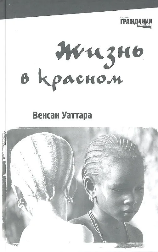Жизнь в красном: для юношества