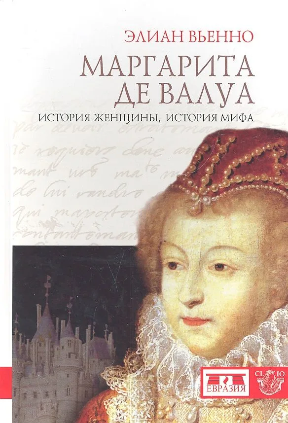 Маргарита дэ Валуа.История женщиныистория мифа