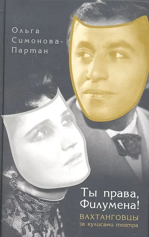 Ты права, Филумена! : Вахтанговцы за кулисами театра