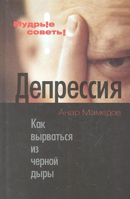 Депрессия: Как вырваться из черной дыры