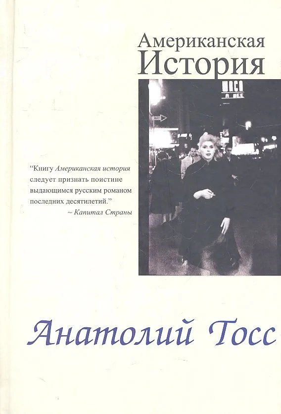 Американская история: Роман