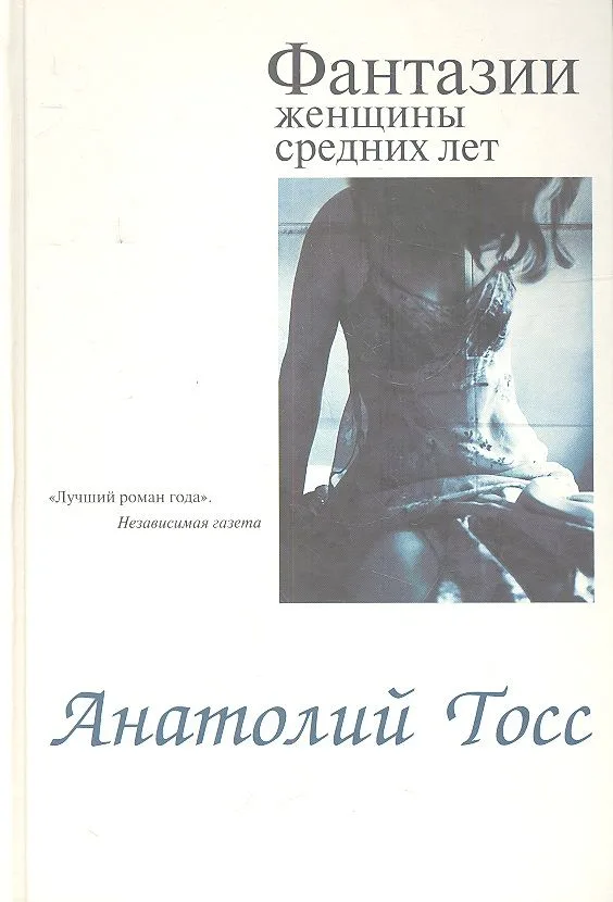Фантазии женщины средних лет: Роман
