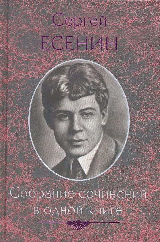 Собрание сочинений в одной книге