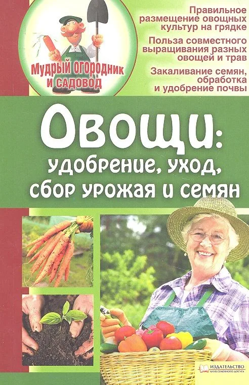 Овощи: удобрение, уход, сбор урожая и семян