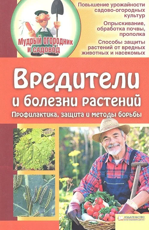 Вредители и болезни растений. Профилактика, защита, методы борьбы