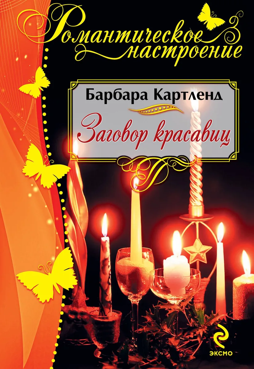 Заговор красавиц