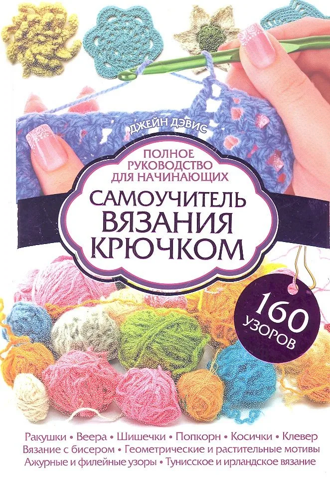 Самоучитель вязания крючком. Полное руководство для начинающих