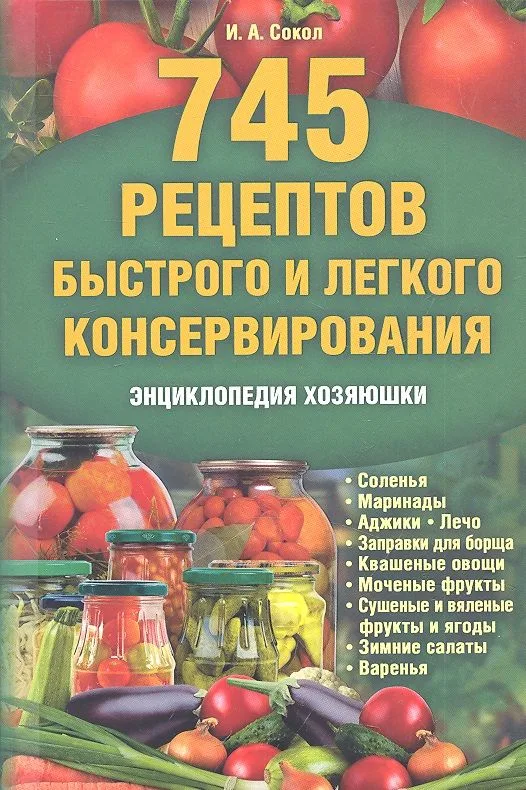 745 рецептов быстрого и легкого консервирования. Энциклопедия хозяюшки