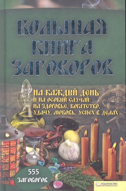 Большая книга заговоров на каждый день и на особый случай.555 заговоров
