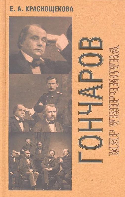 И. А. Гончаров: Мир творчества