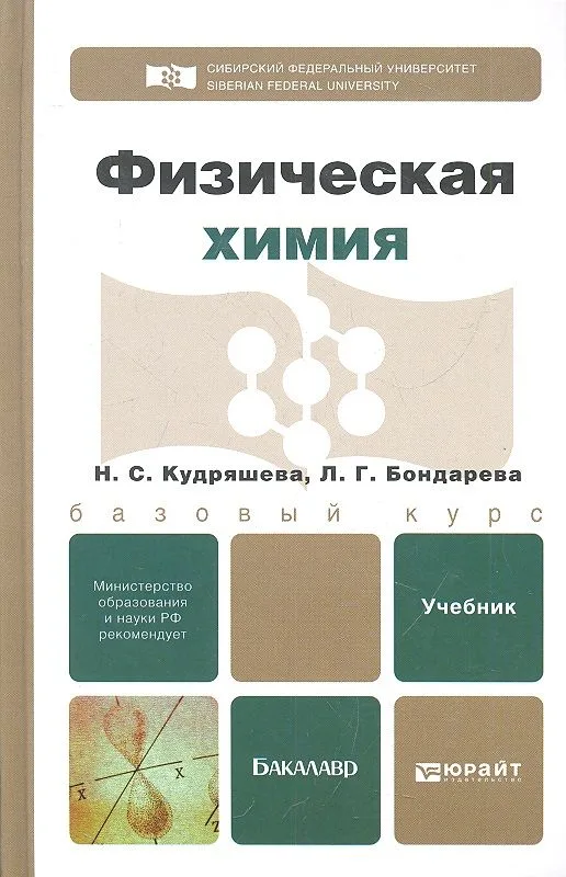 Физическая химия. Учебник для бакалавров