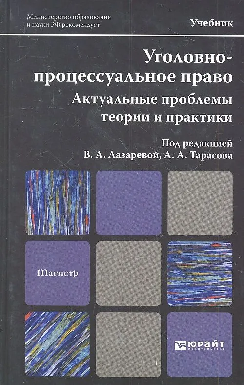 Уголовно-процессуальное право. Актуальные проблемы теории и практики: учебник для магистров. 2-е изд. пер. и доп.