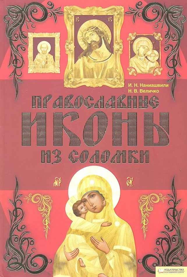 Православные иконы из соломки