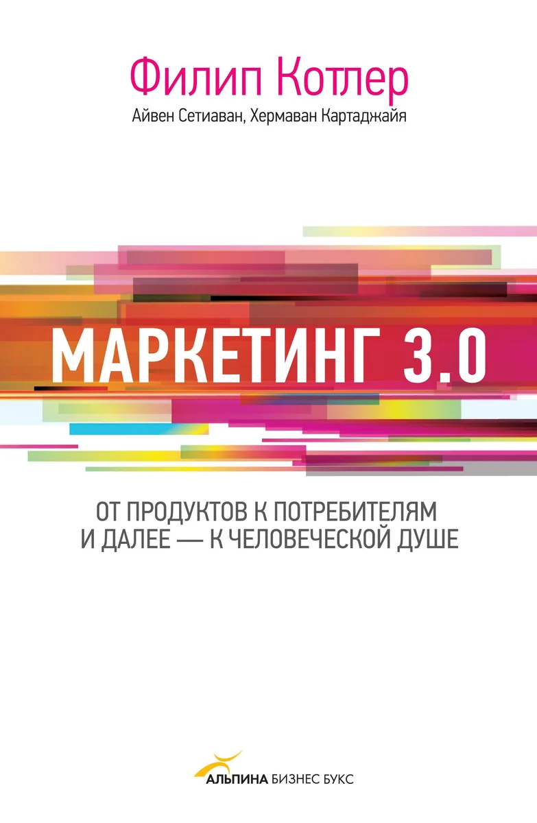 Маркетинг 3.0. От продуктов к потребителям и далее - к человеческой душе